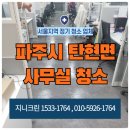 사무실준공바닥공장정기청소그린프로청소파주점 | 파주시 탄현면 사무실청소 업체 대청소 정기관리 바닥왁스코팅