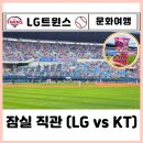 야구⚾ 직관 잠실야구장 홈경기 LG vs KT 더블헤더 1차 외야그린석 405블록 좌석배치도ㅣ키티 굿즈 팝업...