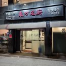 <동방명주> 충무로 - 연말 번개 후기