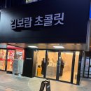 남동110 | [인천 남동구] 김보람초콜릿 :: 19,000원 두바이초콜릿 내돈내산 솔직후기! 생초콜릿 비교 (발렌타인...