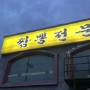 [하남 짬뽕 맛집] 요세 - 재방문 솔직후기, 존맛짬뽕집 강추 !