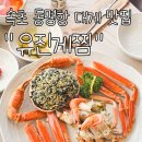 유진산업가스(주) | 속초 동명항 대게 맛집 호객 없고 수율 높은 유진게찜
