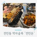전민동 먹자골목 막창 맛집 삼겹살 막창 껍데기 아이와 외식하기 좋은 전민돈 솔직 후기