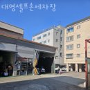 대영셀프세차장 이미지