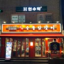 홍제2 공중화장실 | [서울/서대문] 홍제역 닭갈비 / 강촌숯불닭갈비 홍제점 방문후기