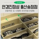 영광안경 | 울산 송정 안경 안경진정성 프리미엄테까지 구비