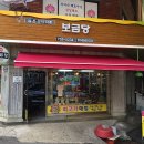 보금당 이미지