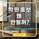 산현초등학교 | 목감산현초등학교학원홍보, 왜 블로그부터 시작해야 할까?
