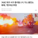 [속보] 대구 서구 LPG충전소 폭발사고...부상자 다수 발생 이미지