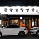 대구 수성구 곱창 황금돌양곱창 부드러운게 살살 녹네 녹아~