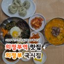 의정부칼국수 | 의정부역 맛집 국물 끝내주는 의정부 국시집 솔직 후기 (얼큰칼국수 &amp; 비빔밥)