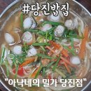 아낙네의 밀가 당진점 이미지