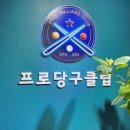 친구당구클럽 이미지
