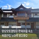 망상리조트(한옥) | 망상오토캠핑리조트 예약 한옥 복층연립 누마루 후기 아기랑갈만한 곳