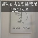 반달브로우