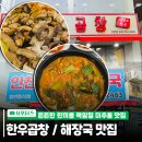인천일등해장국