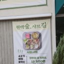 계룡산편백숲입구 이미지