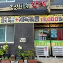 명정대숲갈비 이미지