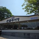 고창미꾸라지 | 고창 현지인 맛집 가족모임 강력추천 산골추어정 고창본점