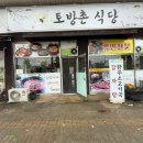 토방촌 | 완주 봉동 제육볶음과 된장찌개가 맛있는 토방촌식당 내 돈 내산 솔직 후기
