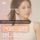 압구정세가지소원의원 | 압구정 세가지소원의원 바디필러 연예인골반 비결은?