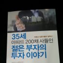 경매,급매,급급매 아파트에 강한 투자가의 삶님 책 추천해요. '35세 젊은 부자의 투자이야기' 부동산 입문용으로 제격! 이미지