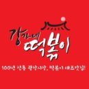 단비떡볶이