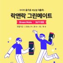 그린메이트 | 락앤락 그린메이트 26기 합격 후기 | 서류 꿀팁+실제 면접 질문 리스트