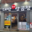 화끈곱창 이미지