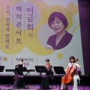 이금희의 렉처콘서트 「우리 편하게 말해요」 이미지