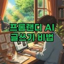 어린이 AI활용 글쓰기 | 프롬랜디 활용 꿀팁, 생산성 높이는 AI 글쓰기 솔직 후기