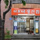 이모네생선찜 이미지