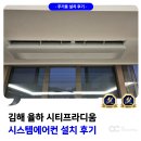 율하로4로 | 김해 율하 시티 프라디움 시스템에어컨 설치 후기