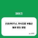커피값으로 부동산 월세 받는 방법(ft. 리츠)