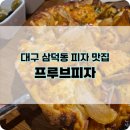 대구 삼덕동 웨이팅 맛집 프루브피자 주말 방문 후기