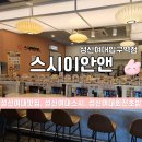 성신여대역 2번출구 | 성신여대 스시 맛집 | 스시이안앤 성신여대입구역점 솔직후기