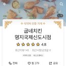 굽네치킨명지국제신도시 이미지