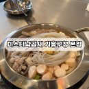 기흥맛집, 미스터낙곱새 기흥구청 본점