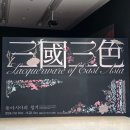 [전시회] 국립중앙박물관 <삼국삼색 : 동아시아의 칠기> | 공동특별전 | 입장료