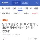 &#39;님아 그 강을 건너지 마오&#39; 할머니, 과도한 취재에 피신 ... &#34;추억 담긴 곳인데&#34; 이미지