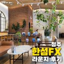 [청주 한섬 FX 라운지 후기] 신세계보다 디저트 퀄리티 좋은 VIP 라운지 찐후기