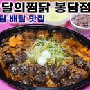 점심 식사로 좋은 봉담 배달 맛집 요달의찜닭 봉담점