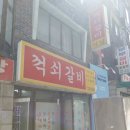 꺽쇠갈비