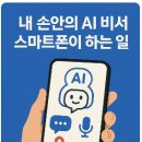 오케이 스마트폰 내손안의 비서 | 스마트폰, 진짜 AI 비서라고?