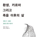 카르마(업보)와 환생에 대해 생각하다! 이미지