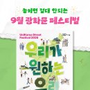코리아문화예술단 | 2026 9월 광화문 축제｜유니코리아 스트리트 페스티벌 일정·체험·사전신청 총정리