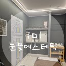 눈꽃에스테틱 | 구미피부관리 산동 눈꽃 에스테틱에서 관리받고왔어요