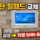 삼성열쇠조명 | 동탄 솔빛마을 신도브래뉴 삼성 월패드 먹통 → 직방 SHN-8820 홈네트워크 교체 설치 후기