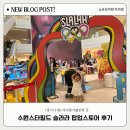 라라스타 | [수원아이랑가볼만한곳] 슬라라 수원 스타필드 팝업스토어 후기!