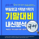 부일외국어고등학교 | 해운대 고등 국어학원_감천동 부일외고 1학년 1학기 중간고사 국어 내신분석 및 기말대비 전략(포엠학원)🔍